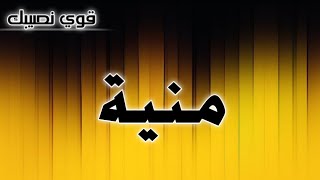 تحليل إسم منية