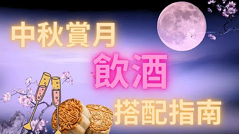 中秋賞月喝什麼酒! 什麼酒配月餅好? 大閘蟹搭的葡萄酒| 中秋戶外烤肉的wine| Moon festival wine pairing! - 天天要聞