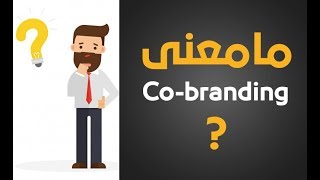Le co-branding ou co-marquage ?