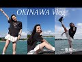 【沖縄VLOG】沖縄のんびり一人旅後編!
