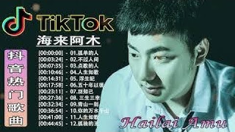 海来阿木 Hailai Amu💖💖海来阿木10首最好聽的歌 聽多遍都不煩⏩不过人间, 大道同行, 你的万水千山, 青山一别, 別知己, 奈何岁月, 孤单的人, 孤独的王, 点歌的人, 阿果吉曲