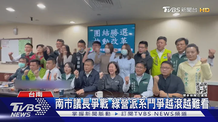 南市议长之争白热化!民进党执委涉嫌恐吓疑云｜TVBS新闻@TVBSNEWS01 - 天天要闻