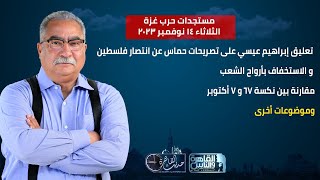 حديث القاهرة| تعليق إبراهيم عيسي على تصريحات حماس عن انتصار فلسطين والاستخفاف بأرواح الشعب