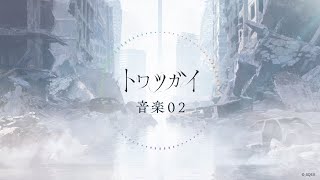 【2月16日正式サービス開始】『トワツガイ』BGM先行公開_音楽02