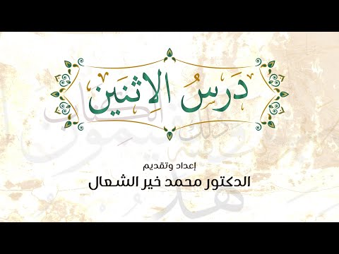 بث درس الاثنين ثم تاب عليهم ليتوبوا    د محمد خير الشعال