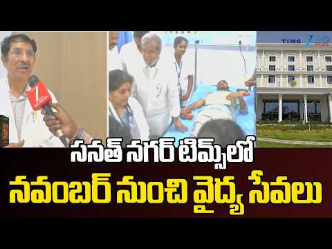 Sanath Nagar TIMS Directer Narender Kumar | F2F | సనత్‌ నగర్‌ టిమ్స్‌లో నవంబర్ నుంచి వైద్య సేవలు - ZEE24TELUGUNEWS
