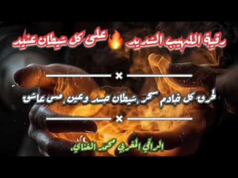 رقية اللهيب الشديد على كل شيطان عنيد ترند دويتو ايكسبلور تيكتوك