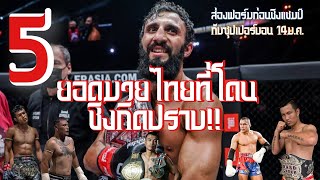 5ยอดมวยไทยที่โดนชิงกิซ(chingiz Allazov) เผด็จศึก!! | ส่องฟอร์มก่อนมีคิวชิงแชมป์กับซุปเปอร์บอน