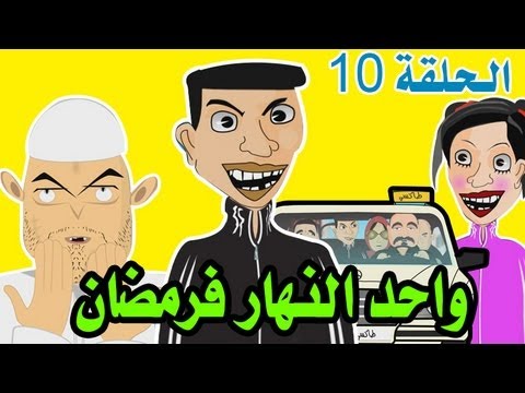 حكايات بوزبال الحلقة  واحد النهار فرمضان    