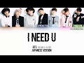 BTS (防弾少年団) – I NEED U (Japanese Ver.) Lyrics [Kan|Rom|Eng] [Color Coded]