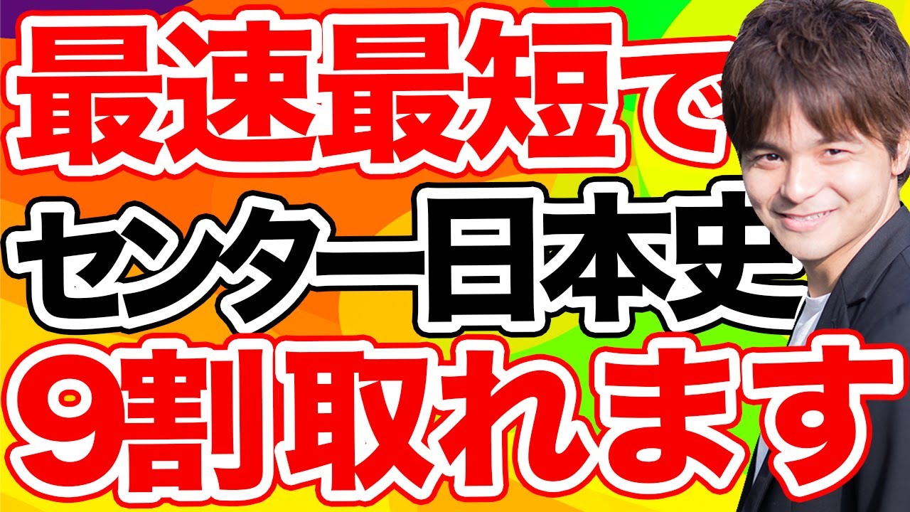 センター9割突破！日本史のオススメ参考書＆勉強法とは？ - YouTube