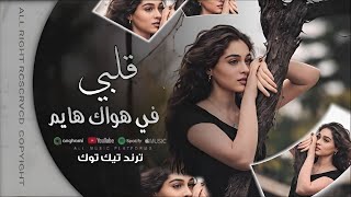 قلبي في هواك هايم ( اغاني مغربية ترند 2026 ) ترند التيك توك #مطلوبه اكثر شي 2025