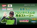 【ヒロ内藤】池原ダム　フロリダバスとの再会ストーリー