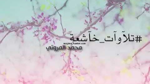 تلاوات باكية بصوت قمة في الخشوع من سورة النساء بصوت القارئ محمد المروتي