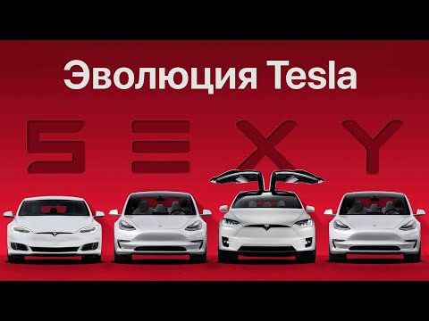 Эволюция Tesla