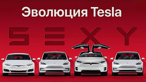 Эволюция Tesla