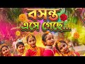 বসন্ত এসে গেছে :Basanta Ese Geche# বসন্ত উৎসব