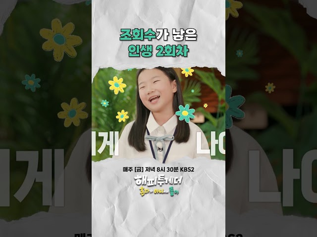 조회수가 낳은 인생 2회차 #해피투게더