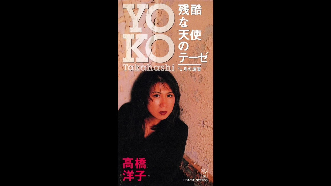 カラオケ｜キー -1】 残酷な天使のテーゼ／高橋洋子 - YouTube