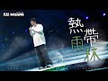 FEAR AND DREAMS 世界巡迴演唱會 佛山站 第四場 24 JAN 2025 ENCORE 熱帶雨林 FEAR AND DREAMS 世界巡迴演唱會 佛山站 第四場 24 JAN 2025 ENCORE 熱帶雨林