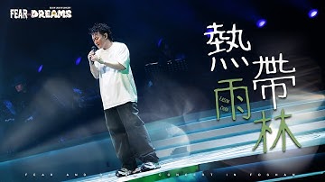 Thumbnail of FEAR AND DREAMS 世界巡迴演唱會 - 佛山站｜第四場 24 JAN 2025 ENCORE｜《熱帶雨林》