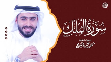 67 - القارئ محمد عبدالبديع ||سورة الملك كاملة || أرح قلبك💛 تلاوة مؤثرة | الختمة المرتلة
