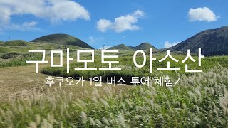 후쿠오카 근교🌋활화산이 피어오르는 아소산,쿠사센리가하마 ,대관봉 까지/구마모토 아소산 1일버스투어 어땠을까?