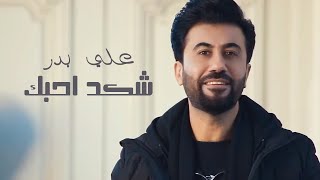 Ali Bader - Eshkad Ahebak (Official Music Video) | علي بدر - شكد احبك