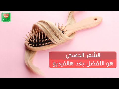 العناية بالشعر الدهني وطرق علاجه Medscreen 