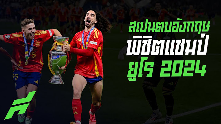 ประเด็นเกม สเปน ตบ อังกฤษ พิชิตแชมป์ ยูโร 2024 -ขอบสนามSPECIAL