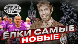 С Новым Г** или.. сам, ты - Путин! Россия, елки, НАМ ПИЗ? ДА! Новогоднее поздравление 2024