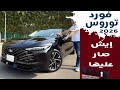 Ford Taurus 2026 فورد تورس الجديده موديل ٢٦ بسعر يبدا ١٣٨٥٠٠ عند فورد الناغي Ford Taurus 2026 فورد تورس الجديده موديل ٢٦ بسعر يبدا ١٣٨٥٠٠ عند فورد الناغي