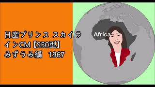 日産プリンス スカイラインCM 【S50型】  みずうみ編   1967