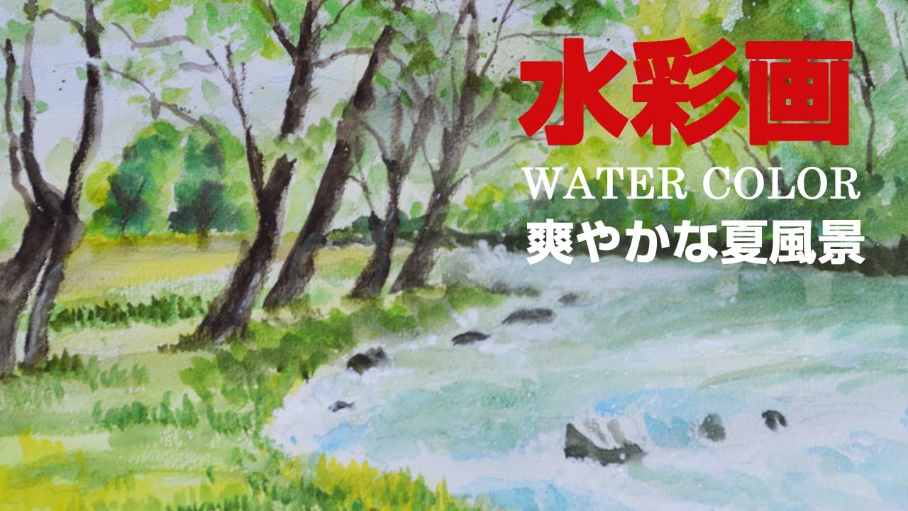 水彩画 l 爽やかな夏風景 l watercolor - YouTube