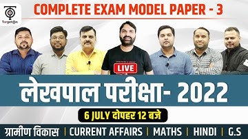 Lekhpal Exam  ll Exam Model Paper - 3 with Solution यही प्रश्न परीक्षा में मिलेंगे ll