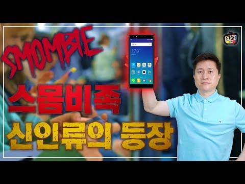 <strong>신인류의</strong> 등장, 당신의 생존법은? /스몸비족 [단희TV]