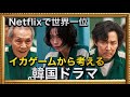 【生放送】 Netflix世界ランキング１位イカゲーム大ヒットから考える韓国エンタメの世界基準