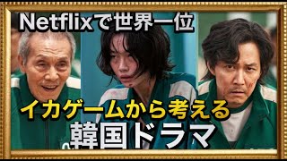 【生放送】 Netflix世界ランキング１位イカゲーム大ヒットから考える韓国エンタメの世界基準