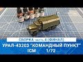 СБОРНАЯ МОДЕЛЬ УРАЛ-43203 "КОМАНДНЫЙ ПУНКТ" от ICM часть 4 (финал) / MADMODELS