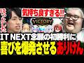 【League The k4sen】IT NEXT vs CC NEXT！LTK本番で初勝利を収め感情を爆発させるありけん【League of Legends】