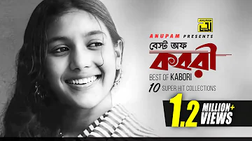 Best of Kabori | বেষ্ট অফ কবরী | 10 Super Hit Collections | Anupam Movie Song Exclusive