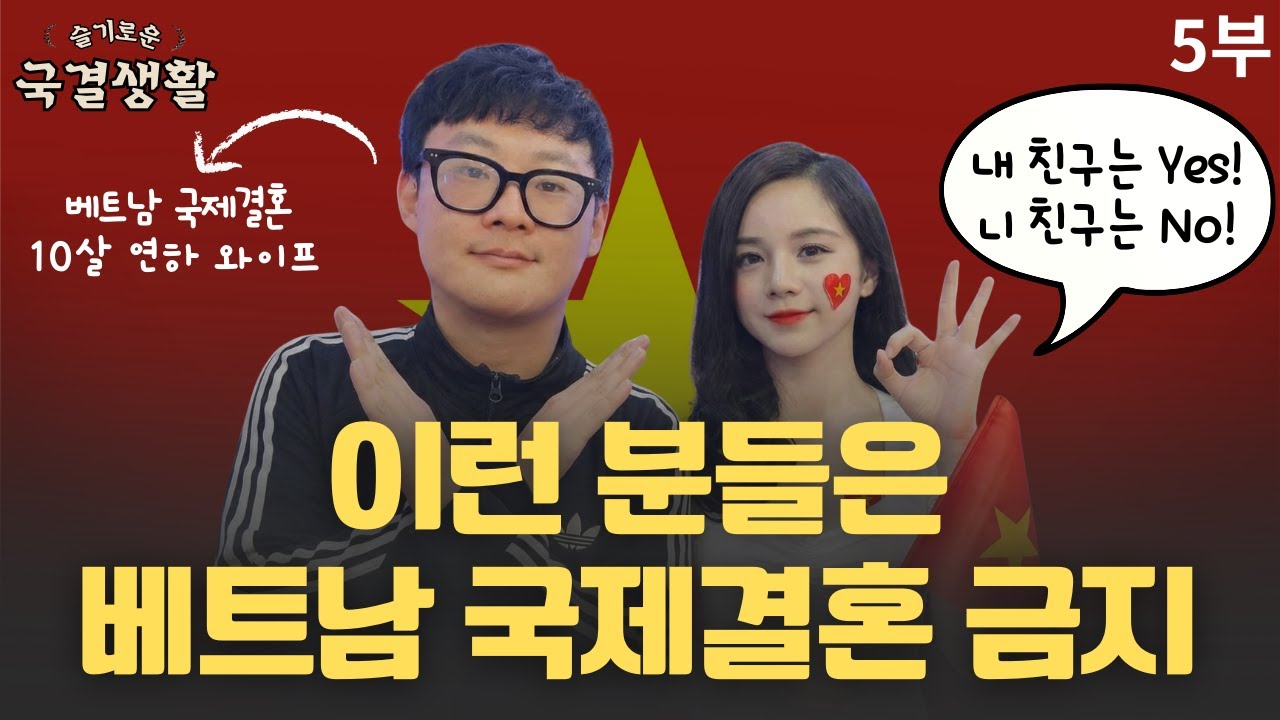 이런 분들은 베트남 국제결혼을 피하세요ㅣ애국자를 찾아서 #베트남국제결혼 #베트남국결 #베트남결혼생활