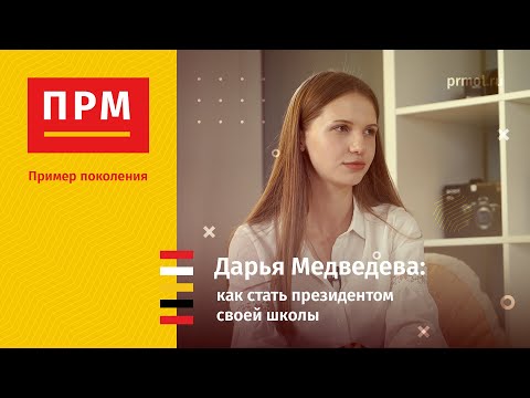 Дарья Медведева | Как стать президентом своей школы