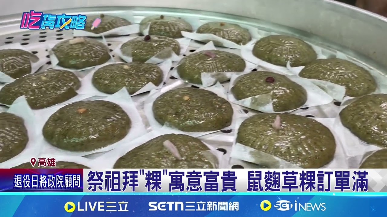 搶買清明應景美食 春捲得排隊.鼠麴草粿訂單滿 清明節前可預約? 朴子80年春捲老店”沒辦法” 祭祖拜”粿”寓意富貴 鼠麴草粿訂單滿│記者 廖國雄 朱韋達│新聞一把抓20250321│三立新聞台