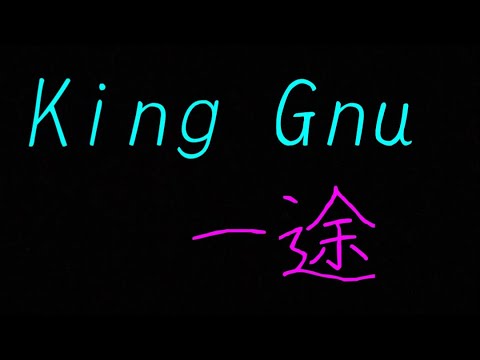 ただの会社員26歳男子が歌うKing Gnu 一途(原曲キー)