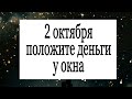 2 октября положите деньги у окна. | Тайна Жрицы |