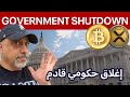 إغلاق حكومي يدخل الكريبتو في بير ماركت إلا إذا ؟؟ موعد مهم. 