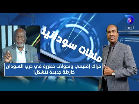 حراك إقليمي وتحولات خطيرة في حرب السودان خارطة جديدة تتشكل ملفات سودانية