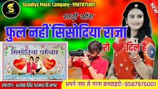 शादी सोंग2021Dj Remix।फुल नहीं सिसोदिया राजा रो दिल है।देऊखांन डांगरी। राजपूती महफिल सांन्ग