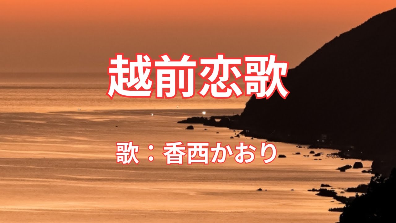 香西 かおり 越前 恋歌